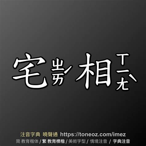 宅相|宅相 的意思、解釋、用法、例句